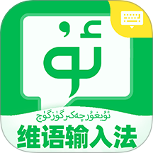维语语音输入法手机版