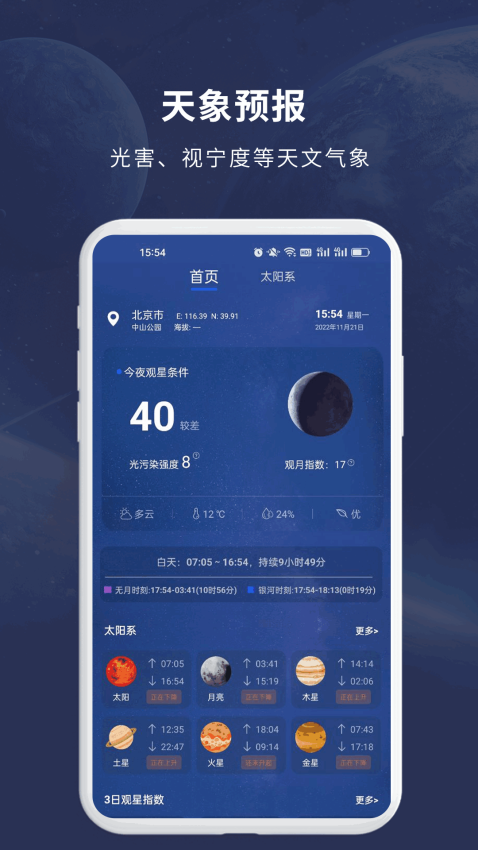 天文大师APPv1.3.0 2