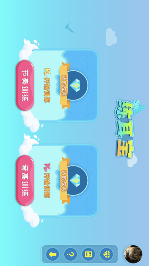 练耳宝免费版v1.8 2