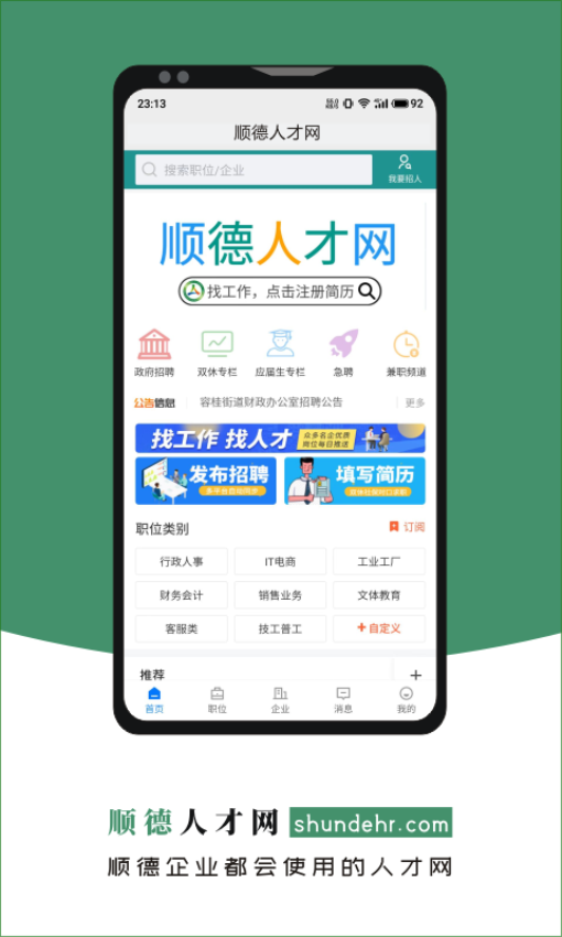 顺德人才网触屏版