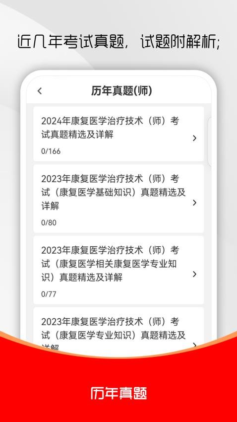康复医学治疗技术刷题库软件v2.0.0 3
