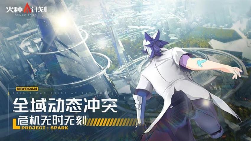 火种计划游戏