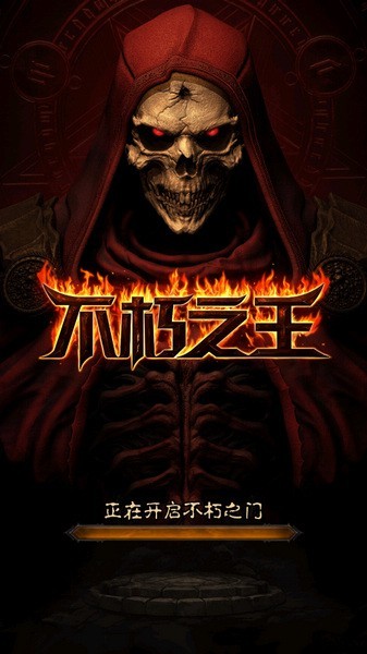不朽之王游戏