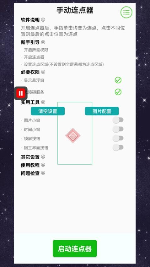 手动连点器手机版v4.0.1 2