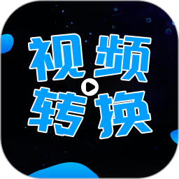 全能视频转换器app v2.2.3