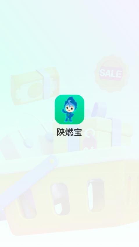 陕燃宝最新版v1.1.7(4)
