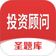 投资顾问圣题库官网版