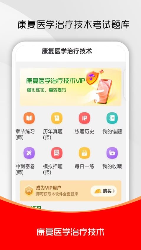 康复医学治疗技术刷题库软件v2.0.0 4