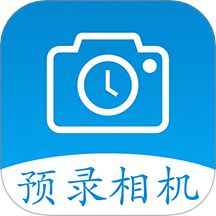 预录相机软件