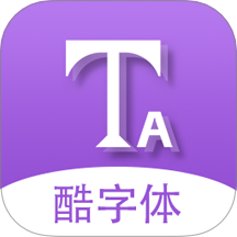 酷字体官网版