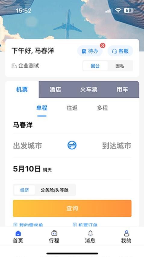 人和商旅最新版