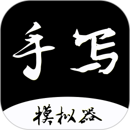 手写字迹模拟器app v1.0.22