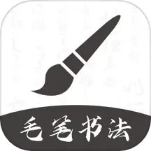 软笔毛笔书法app