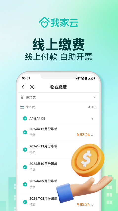我家云物業管理系統手機版v4.40 1
