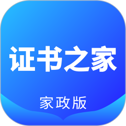证书之家家政版 v1.2.3
