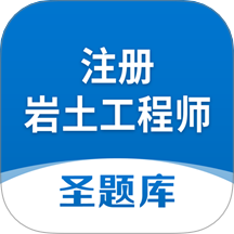 注册岩土工程师圣题库软件
