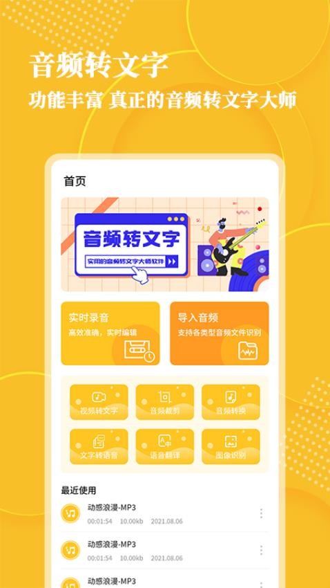 音频转文字大师免费版