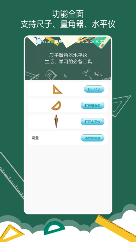 尺子量角器水平仪App(万能尺子量角器)