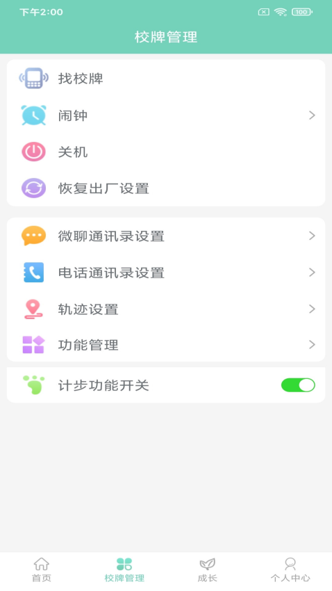 智联家校圈v2.0.1 3
