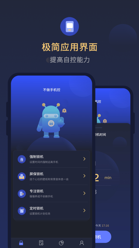 锁手机自律助手appv1.1.0 1