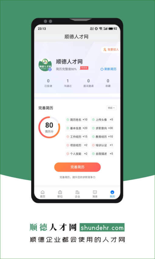 顺德人才网触屏版v2.9.6 5