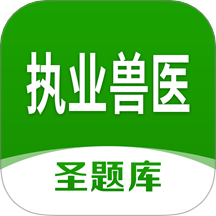 执业兽医圣题库手机版 v1.1.2