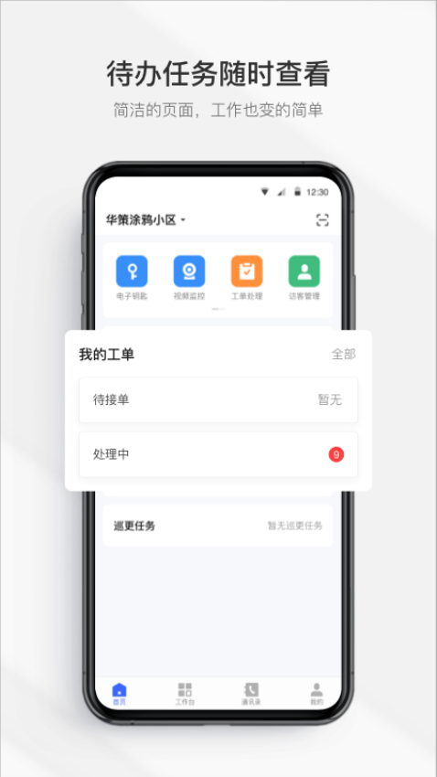 集智管家Appv2.4.9 2