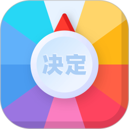 决定盘软件 v2.1.2