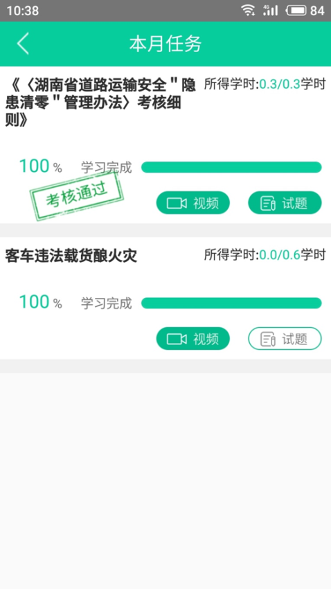 道路运输安全学习平台v1.8.40 3