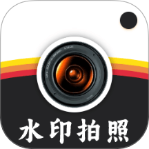 水印拍照打卡达内相机手机版