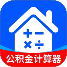 公积金计算器助手最新版 v1.0.1