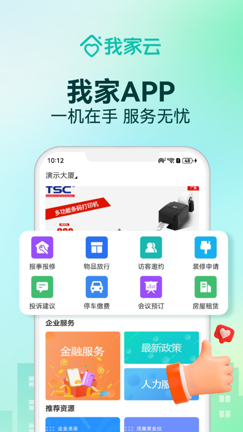 我家云物業管理系統手機版v4.40 2