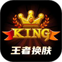王者换肤官方版