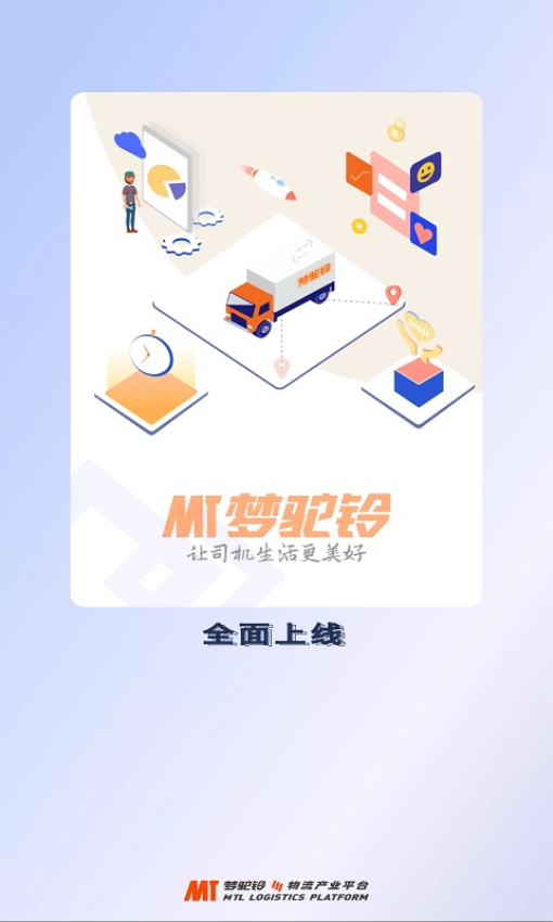 梦驼铃司机帮appv2.0.2 2