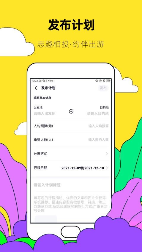 约伴出行官方版v9.2.3(1)