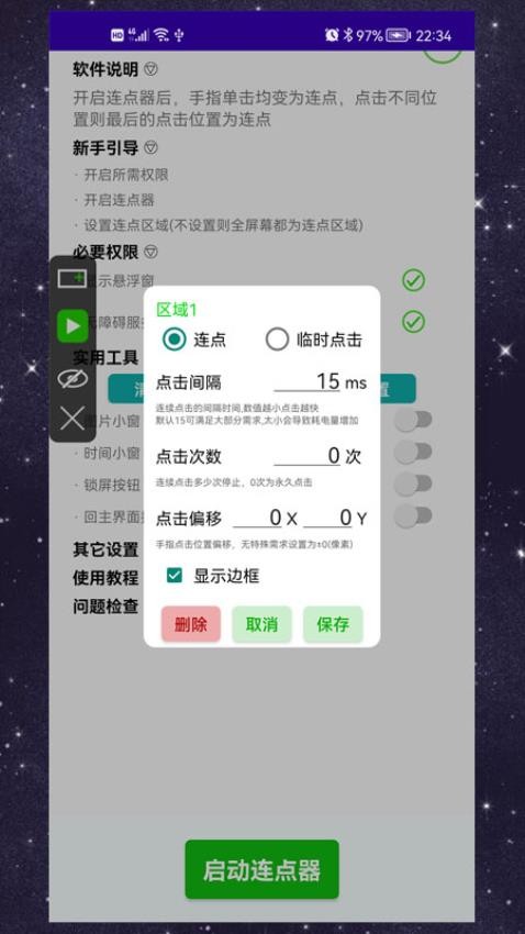 手动连点器手机版v4.0.1 3