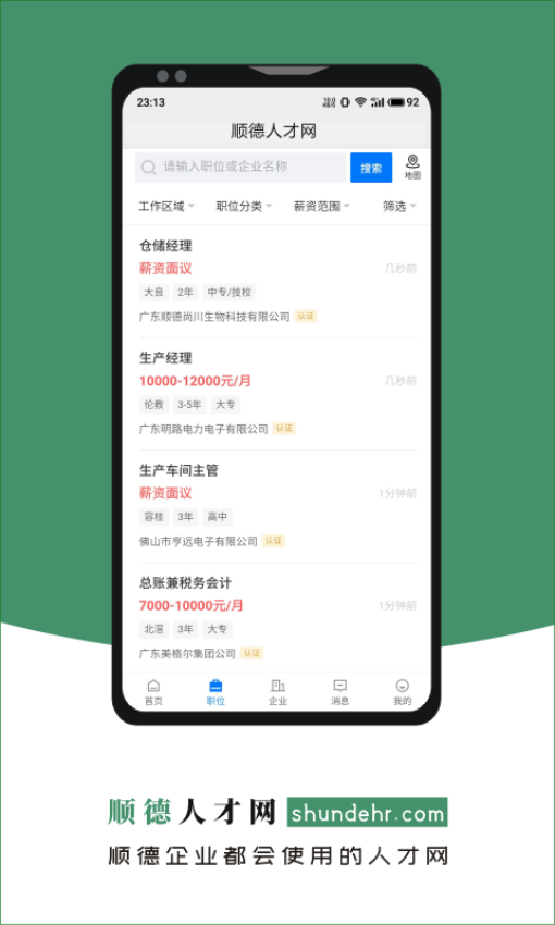 顺德人才网触屏版v2.9.6 3