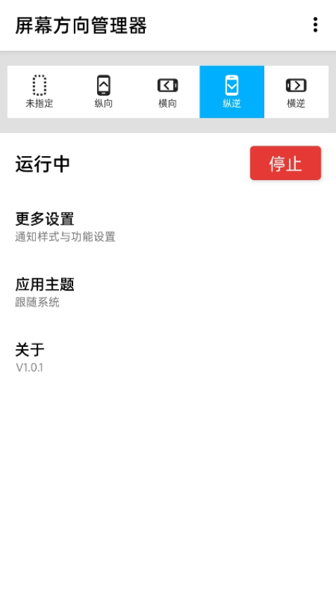 浮生屏幕方向管理器最新版(地铁跑酷横屏显示)v1.0.11 2