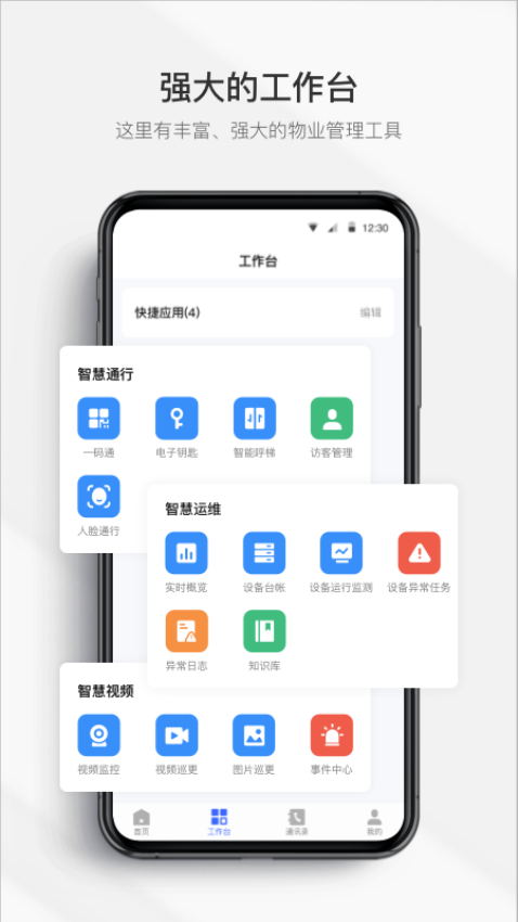 集智管家Appv2.4.9 3