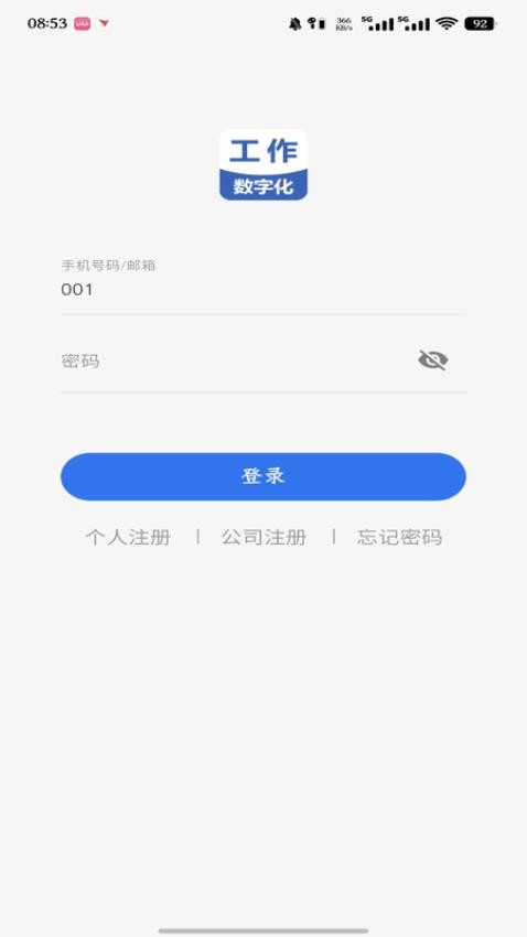 工作数字化官网版v4.44.0(5)
