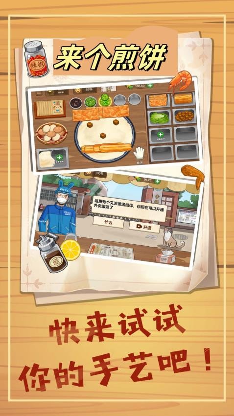 来个煎饼游戏