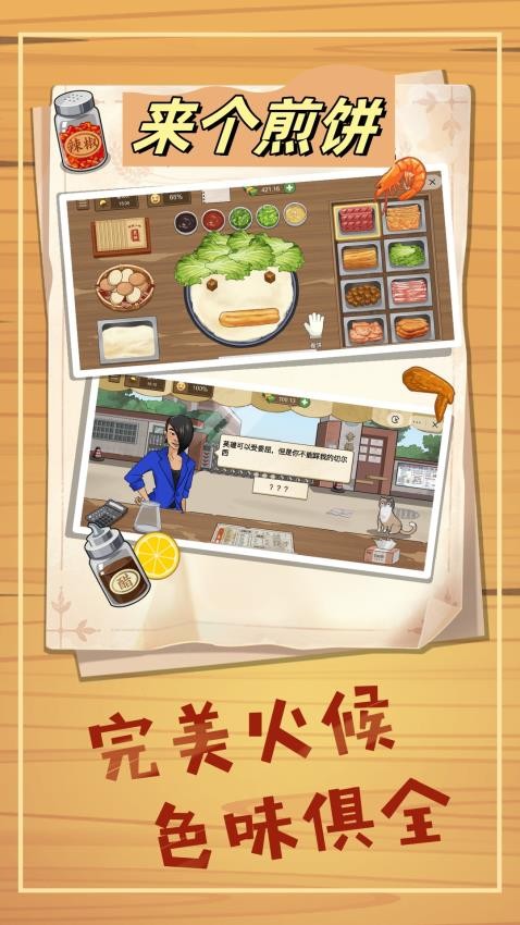 来个煎饼游戏v1.0 2