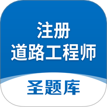 注册道路工程师圣题库最新版 v1.1.2