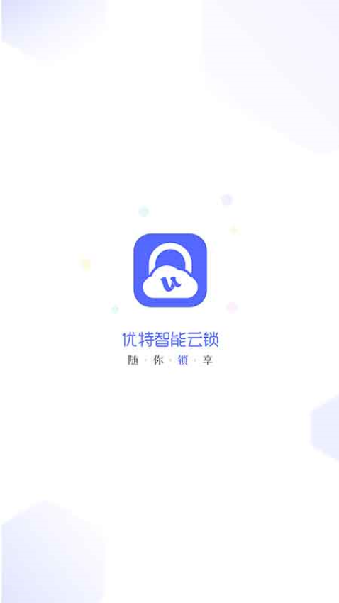 优特智能云锁v2.7.6(3)