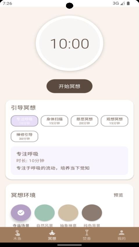 静禅木鱼官方版v0.1-o(3)