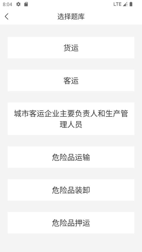 道路运输考试宝典官网版v1.1.1 3