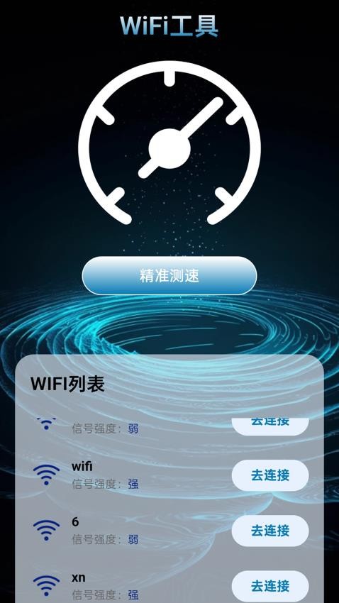 万能连通WiFi免费版v2.0.1(4)