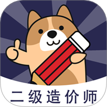 二级造价师练题狗官网版 v3.1.0.0