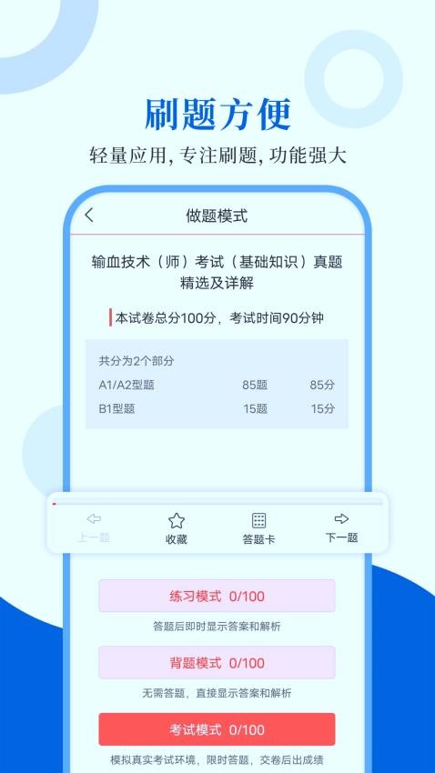 输血技术圣题库最新版v1.1.2 3