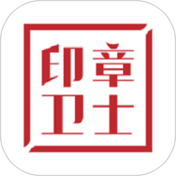 印章卫士手机版 v3.7.6